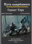 Юрий Москаленко - Путь одаренного. Герцог Тиру. Книга 8. Часть 2