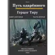 Постер книги Путь одаренного. Герцог Тиру. Книга 8. Часть 2