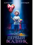 Алексей Шмаков - Первый всадник