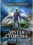 Родион Кораблев - Первый Радиус
