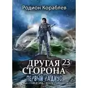 Постер книги Первый Радиус