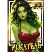Постер книги Искатель 13