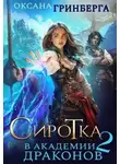 Оксана Гринберга - Сиротка в Академии Драконов 2