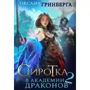 Постер книги Сиротка в Академии Драконов 2