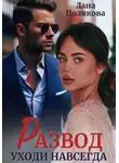 Лана Полякова - Развод. Уходи навсегда