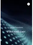 Сергей Пилипенко - Римский счет