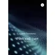 Постер книги Римский счет