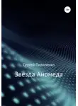 Сергей Пилипенко - Звезда Аномеда