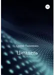 Сергей Пилипенко - Цитадель
