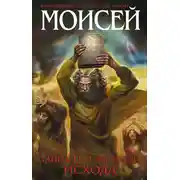 Постер книги Моисей. Тайна 11-й заповеди Исхода