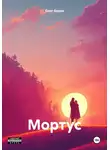 Олег Буров - Мортус