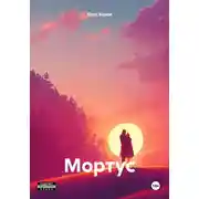 Постер книги Мортус