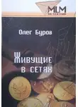 Олег Буров - Живущие в сетях