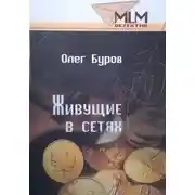 Постер книги Живущие в сетях