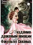 Леси Филеберт - Академия Драконьей Авиации. Факультет Связных