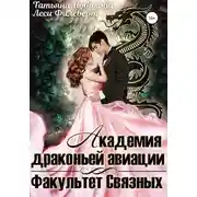Постер книги Академия Драконьей Авиации. Факультет Связных