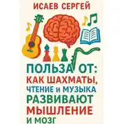 Постер книги Польза от: как шахматы, чтение и музыка развивают мышление и мозг