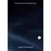 Постер книги Космическая прострация Луны