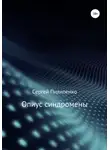Сергей Пилипенко - Опиус синдромены