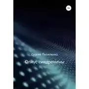 Постер книги Опиус синдромены