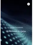 Сергей Пилипенко - Изгнанные из среды