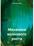Сергей Пилипенко - Механика волнового роста