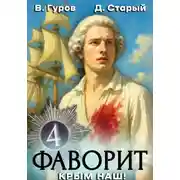 Постер книги Фаворит 4. Крым наш!