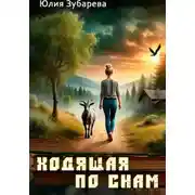 Постер книги Ходящая по снам