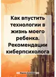 Марина Алексеева - Как впустить технологии в жизнь моего ребенка. Рекомендации киберпсихолога