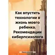 Постер книги Как впустить технологии в жизнь моего ребенка. Рекомендации киберпсихолога