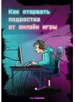 Марина Алексеева - Как оторвать подростка от онлайн-игры?