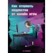 Постер книги Как оторвать подростка от онлайн-игры?