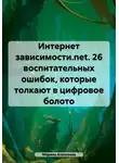 Марина Алексеева - Интернет зависимости.net. 26 воспитательных ошибок, которые толкают в цифровое болото