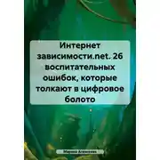 Постер книги Интернет зависимости.net. 26 воспитательных ошибок, которые толкают в цифровое болото