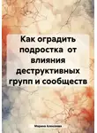 Марина Алексеева - Как оградить подростка от влияния деструктивных групп и сообществ