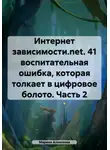 Марина Алексеева - Интернет зависимости.net. 41 воспитательная ошибка, которая толкает в цифровое болото. Часть 2