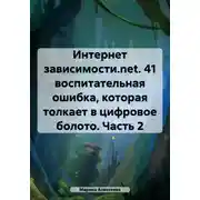 Постер книги Интернет зависимости.net. 41 воспитательная ошибка, которая толкает в цифровое болото. Часть 2