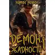 Постер книги Демон Жадности. Тетралогия