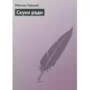 Постер книги Скуки ради