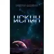 Постер книги Искин