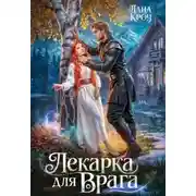 Постер книги Лекарка для врага
