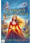 Ольга Кобзева - Катнора. Сердце двух миров