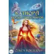 Постер книги Катнора. Сердце двух миров