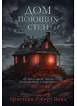 Кристиан Винд - Дом поющих стен