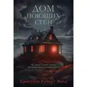 Постер книги Дом поющих стен