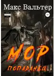 Макс Вальтер - Мор. Попаданец