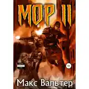 Постер книги Мор 2