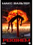 Макс Вальтер - Реквием