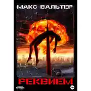 Постер книги Реквием