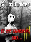 Макс Вальтер - Я ее нашел, но..